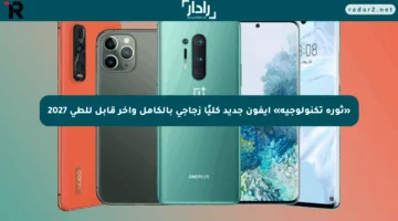 «ثورة تكنولوجية» آيفون جديد كليًا زجاجي بالكامل وآخر قابل للطي 2027